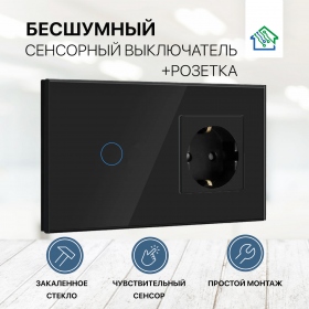 Сенсорный выключатель с розеткой на 2 поста (1 кнопка), стекло 157х86мм, цвет черный