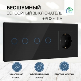Сенсорный выключатель с розеткой на 3 поста (2+2 кнопки), стекло 228х86мм, цвет черный