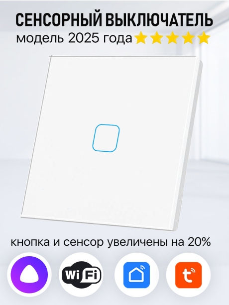 Умный сенсорный выключатель с WiFi одноклавишный работает с Алисой. Цвет белый