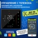 Терморегулятор для КОТЛА (сухой контакт) FUJIHOME BHT-006GB с WiFi, работает с Яндекс Алисой
