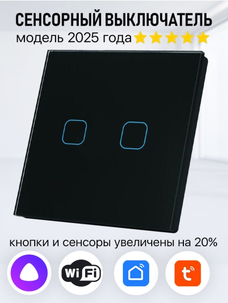 Умный сенсорный выключатель с WiFi двухклавишный, работает с Алисой. Цвет черный