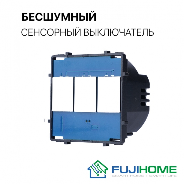 Модуль-механизм для сенсорного выключателя FUJIHOME B-SCR301, трехклавишный (3 кнопки)