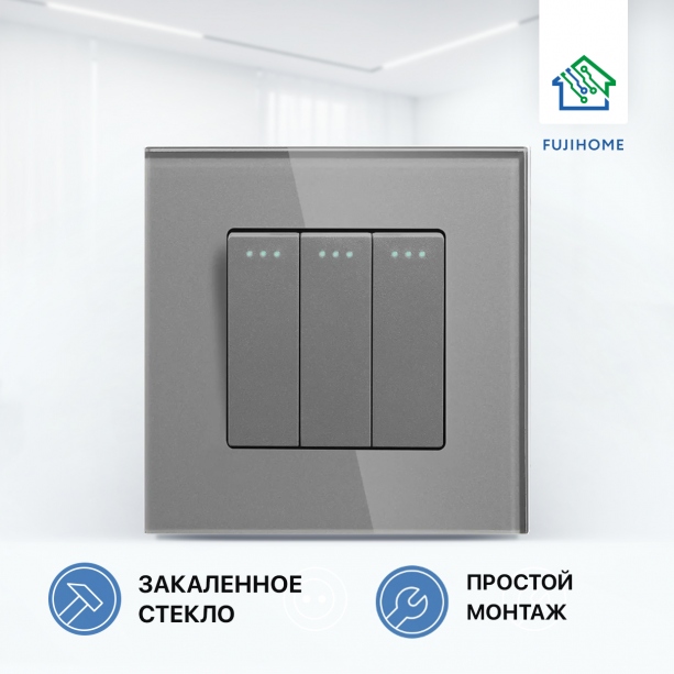 Выключатель механический трёхклавишный FUJIHOME FHZ-004G3G серый