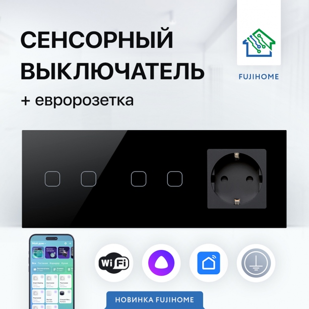 Сенсорный выключатель WIFI двойной + розетка FUJIHOME SW22B, цвет черный, работает с Яндекс Алиса