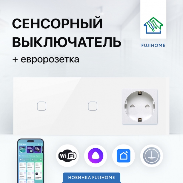 Сенсорный выключатель WIFI двойной + розетка FUJIHOME SW11W, цвет белый, работает с Яндекс Алиса