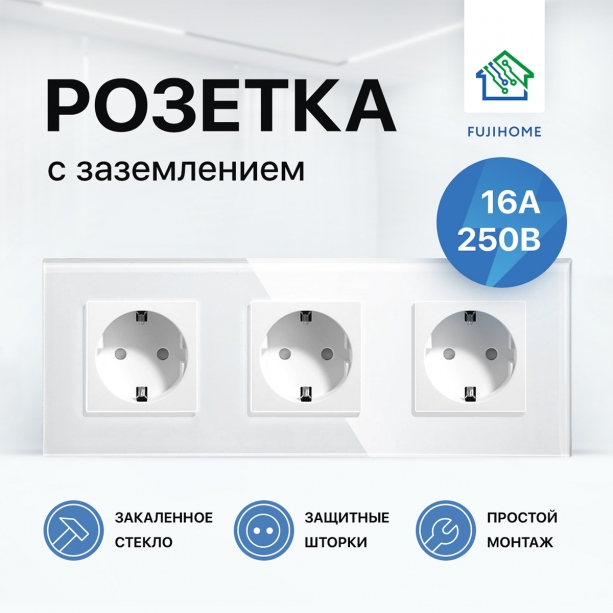 Розетка электрическая с заземлением FUJIHOME S3W, рамка стекло, 220В /16А