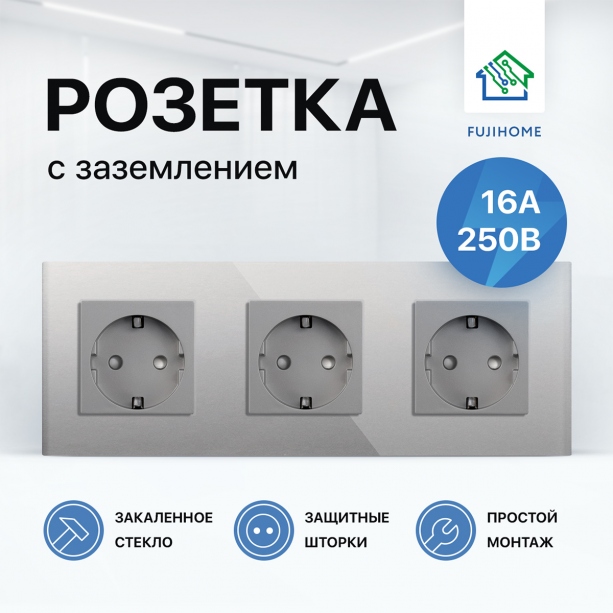 Розетка электрическая с заземлением FUJIHOME S3G, рамка стекло, 220В /16А