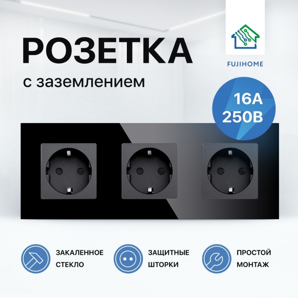 Розетка электрическая с заземлением FUJIHOME S3B, рамка стекло, 220В /16А