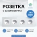 Розетка электрическая с заземлением FUJIHOME S4W, рамка стекло, 220В /16А