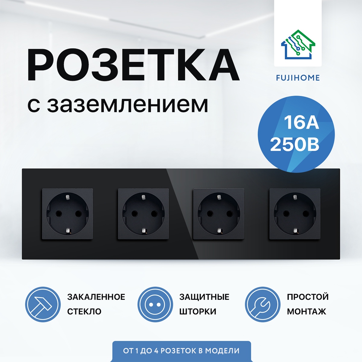 Розетка электрическая с заземлением FUJIHOME S4B, рамка стекло, 220В /16А