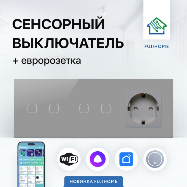 Сенсорный выключатель WIFI двойной + розетка FUJIHOME SW22G, цвет серый, работает с Яндекс Алиса