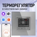 Терморегулятор для теплого пола FUJIHOME TWF-WTW-GY с WiFi