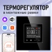 Терморегулятор для теплого пола FUJIHOME TWF-WTW-BK с WiFi