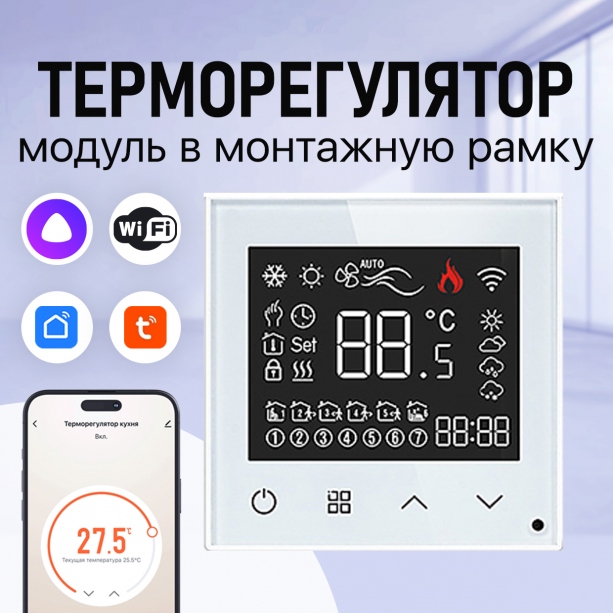 Терморегулятор для теплого пола FUJIHOME TWF-WTW-WT-0 с WiFi