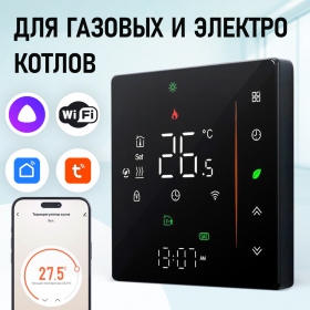 Терморегулятор для КОТЛА (сухой контакт) FUJIHOME BHT-006GB с WiFi, работает с Яндекс Алисой