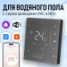 Терморегулятор для водяного тёплого пола FUJIHOME FHW-650LG с WiFi