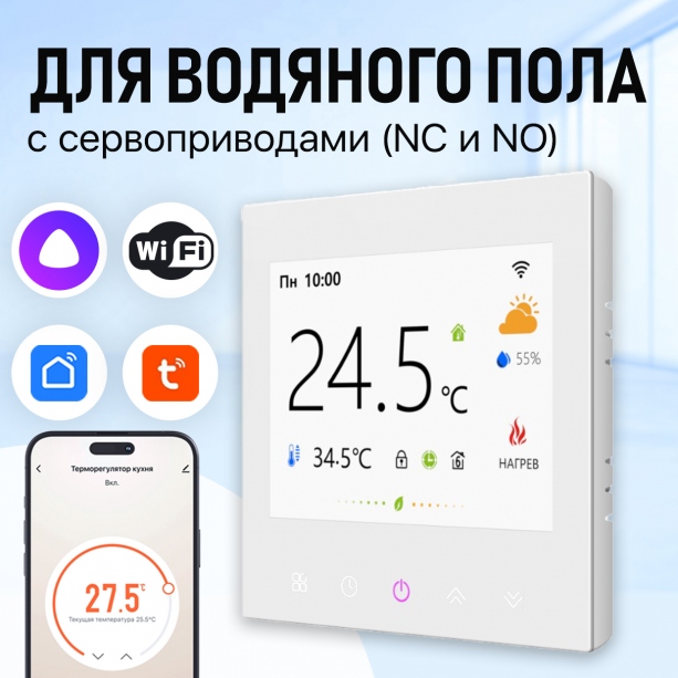 Терморегулятор/Термостат для водяного теплого пола FUJIHOME FHW-550LW, с датчиком влажности, ЖК дисплей, программируемый с WiFi, работает с Яндекс Алисой