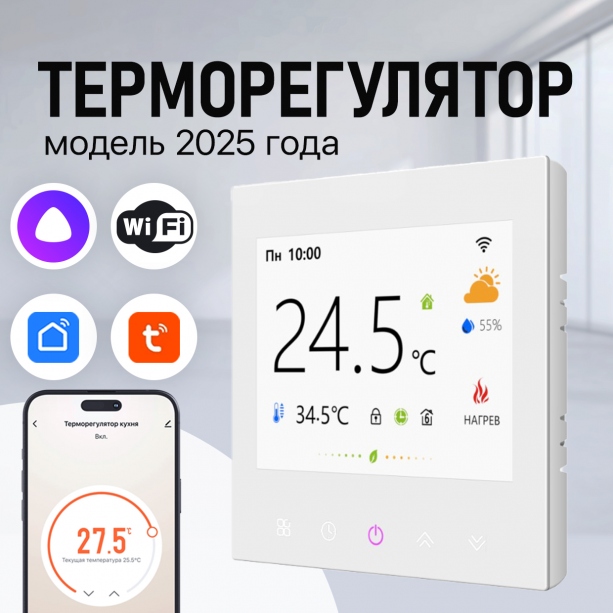 Терморегулятор/термостат для тёплого пола FUJIHOME FHW-550W, с датчиком влажности, ЖК дисплей, программируемый с WiFi, работает с Яндекс Алисой