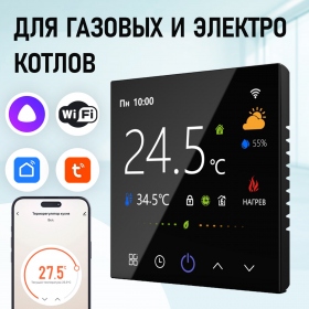 Терморегулятор/Термостат для КОТЛА (сухой контакт) FUJIHOME FHW-550GB с WiFi, ЖК экран, работает с Яндекс Алисой