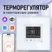 Терморегулятор для теплого пола FUJIHOME TWF-WTW-WT с WiFi