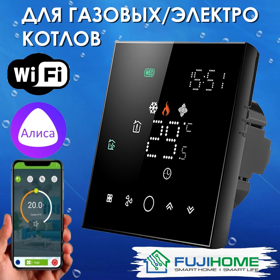 Терморегулятор для КОТЛА (сухой контакт) FUJIHOME BHT-003GB с WiFi,  работает с Яндекс Алисой