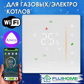 Терморегулятор для КОТЛА (сухой контакт) FUJIHOME BHT-006GW с WiFi, работает с Яндекс Алисой