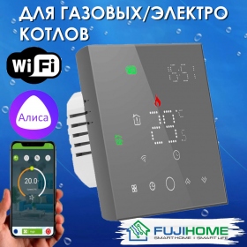 Терморегулятор для КОТЛА (сухой контакт) FUJIHOME BHT-003GG с WiFi, работает с Яндекс Алисой