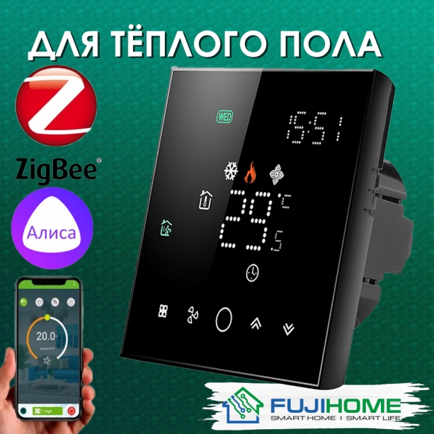 Терморегулятор с zigbee для тёплого пола  FUJIHOME  FHW-150ZB, программируемый, работает с Алисой