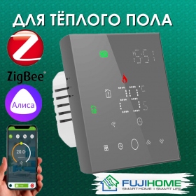 Терморегулятор с zigbee для тёплого пола  FUJIHOME FHW-150ZG, программируемый, работает с Алисой