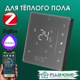 Терморегулятор с zigbee для тёплого пола  FUJIHOME  FHW-650ZG, программируемый, работает с Алисой