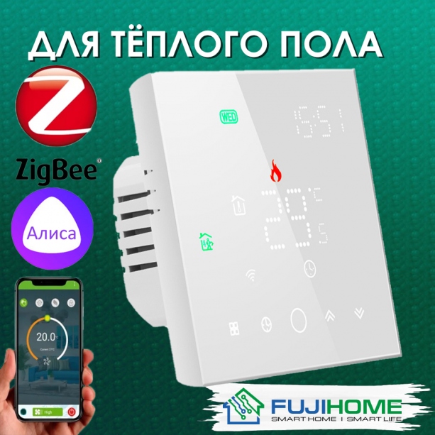 Терморегулятор с zigbee для тёплого пола  FUJIHOME  FHW-150ZW, программируемый, работает с Алисой