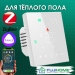 Терморегулятор с zigbee для тёплого пола  FUJIHOME  FHW-150ZW, программируемый, работает с Алисой