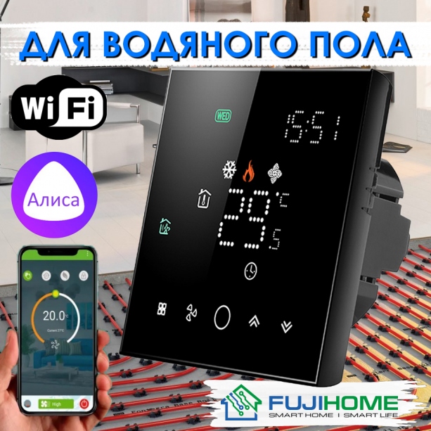 Терморегулятор для водяного тёплого пола FUJIHOME FHW-150LB с WiFi