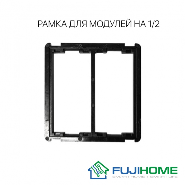 Рамка для встраиваемых модулей FUJIHOME 1/2, модель 86-FRM