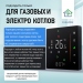 Терморегулятор для КОТЛА (сухой контакт) FUJIHOME BHT-006GB с WiFi, работает с Яндекс Алисой