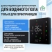 Терморегулятор для водяного тёплого пола FUJIHOME FHW-650LB с WiFi