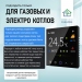 Терморегулятор/Термостат для КОТЛА (сухой контакт) FUJIHOME FHW-550GB с WiFi, ЖК экран, работает с Яндекс Алисой